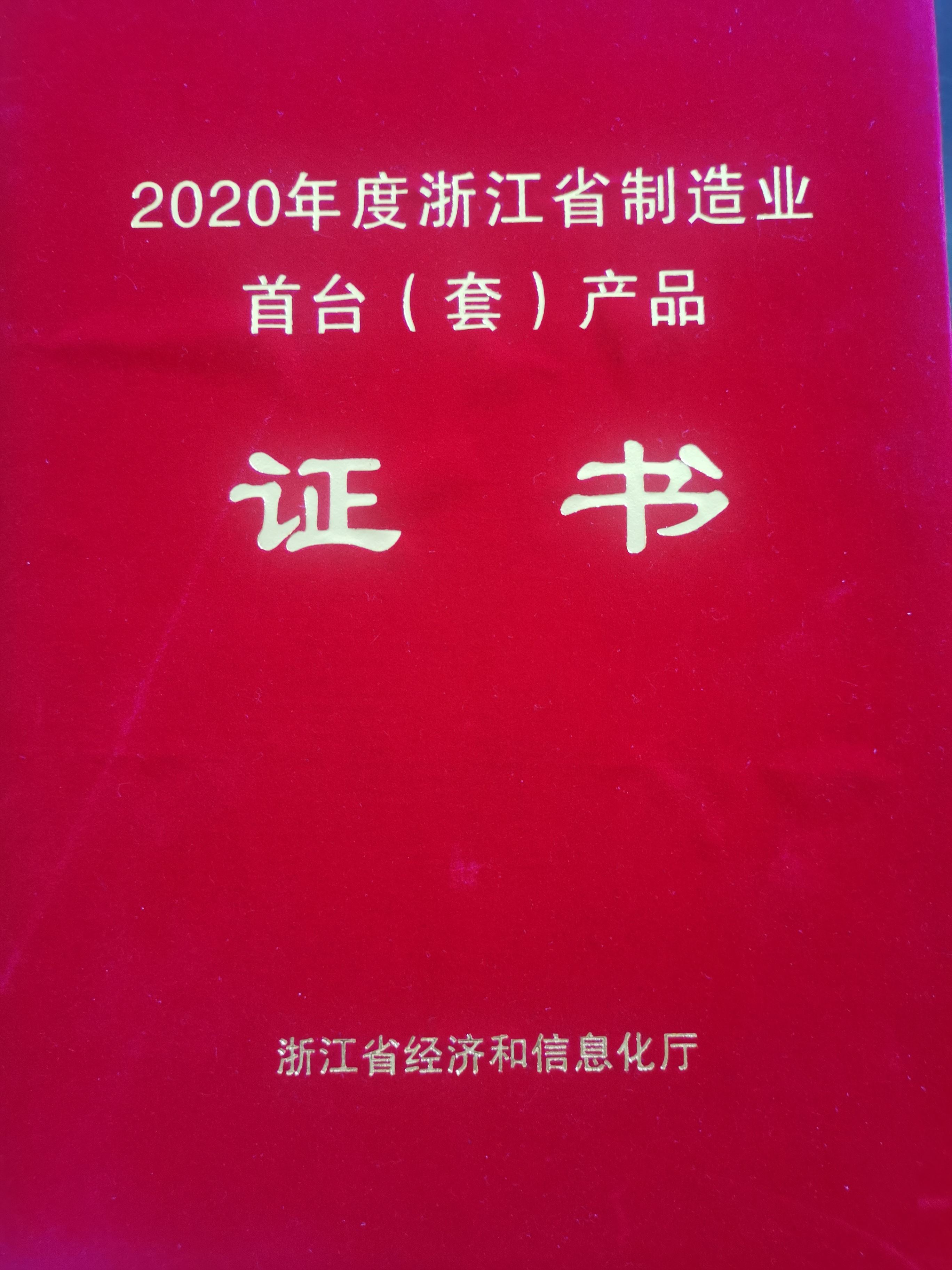 浙江省制造业首台（套）产品证书